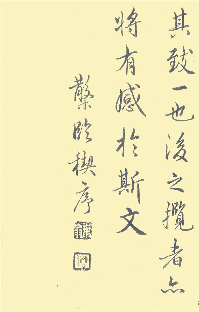 鄧散木鋼筆《臨蘭亭序》