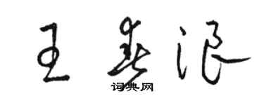 駱恆光王春浪草書個性簽名怎么寫