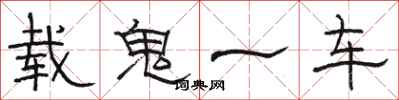 駱恆光載鬼一車隸書怎么寫