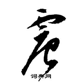 前赤壁賦中祝枝山的寫法