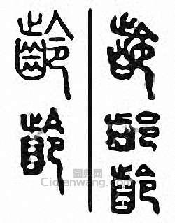 “齡”篆刻印章