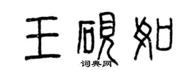 曾慶福王硯如篆書個性簽名怎么寫