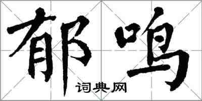 翁闓運郁鳴楷書怎么寫