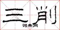 柯春海三削隸書怎么寫
