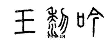 曾慶福王黎吟篆書個性簽名怎么寫