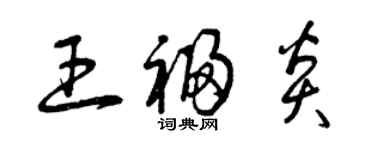 曾慶福王福炎草書個性簽名怎么寫