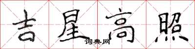 侯登峰吉星高照楷書怎么寫