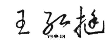 駱恆光王紅挺草書個性簽名怎么寫