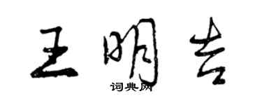 曾慶福王明吉行書個性簽名怎么寫