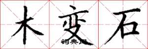 丁謙木變石楷書怎么寫