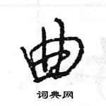 王旻寫的硬筆行書曲