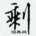 壁硬筆草書書法字典_壁鋼筆草書字帖
