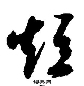 啟功千字文中短的寫法