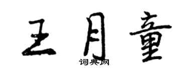 曾慶福王月童行書個性簽名怎么寫