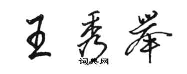 駱恆光王秀舉行書個性簽名怎么寫