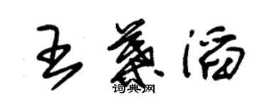 朱錫榮王葉滔草書個性簽名怎么寫