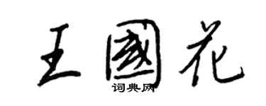 王正良王國花行書個性簽名怎么寫