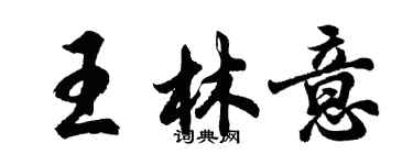 胡問遂王林意行書個性簽名怎么寫