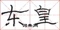駱恆光東皇隸書怎么寫