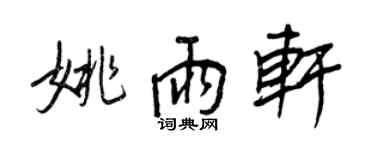 王正良姚雨軒行書個性簽名怎么寫