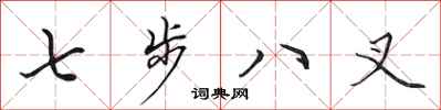 田英章七步八叉行書怎么寫