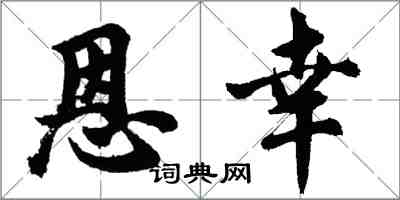 胡問遂恩幸行書怎么寫