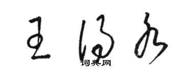 駱恆光王得水草書個性簽名怎么寫