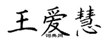 丁謙王愛慧楷書個性簽名怎么寫