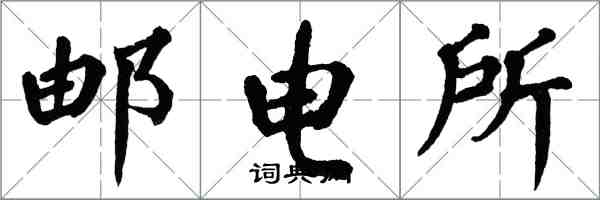 翁闓運郵電所楷書怎么寫