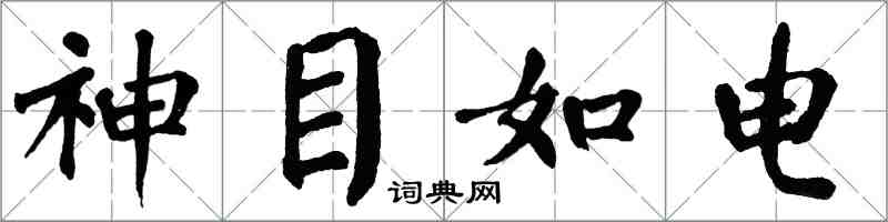 翁闓運神目如電楷書怎么寫