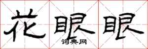 曾慶福花眼眼隸書怎么寫