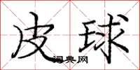 龐中華皮球楷書怎么寫
