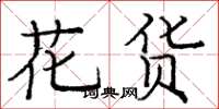 龐中華花貨楷書怎么寫