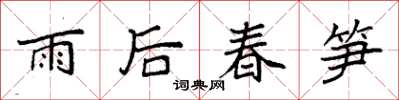 袁強雨後春筍楷書怎么寫