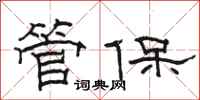 駱恆光管保隸書怎么寫