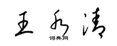 梁錦英王水清草書個性簽名怎么寫