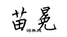 何伯昌苗冕楷書個性簽名怎么寫