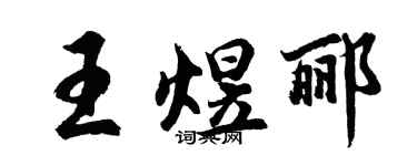 胡問遂王煜酈行書個性簽名怎么寫