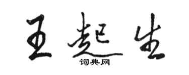 駱恆光王起生行書個性簽名怎么寫