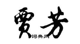 胡問遂賈芳行書個性簽名怎么寫