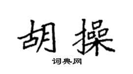 袁強胡操楷書個性簽名怎么寫