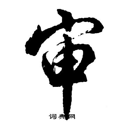 綏草書書法_綏字書法_草書字典