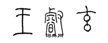 陳墨王睿玄篆書個性簽名怎么寫