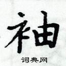 周炳元寫的硬筆楷書袖