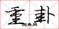 龐中華重卦行書怎么寫
