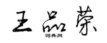 曾慶福王品榮行書個性簽名怎么寫