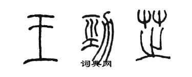 陳墨王勁芝篆書個性簽名怎么寫