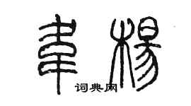 陳墨韋楊篆書個性簽名怎么寫