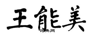 翁闓運王能美楷書個性簽名怎么寫