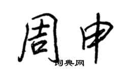 王正良周申行書個性簽名怎么寫